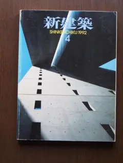 新建築　1992年4月号　特集：槇文彦・最近の5つの海外プロジェクト