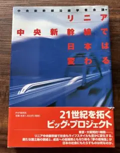 リニア中央新幹線で日本は変わる 中央新幹線沿線学者会