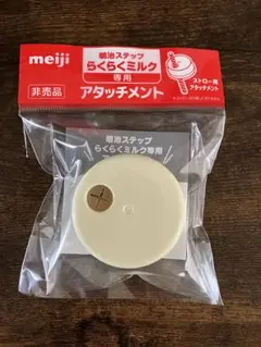 (新品)明治 らくらくミルク専用アタッチメント