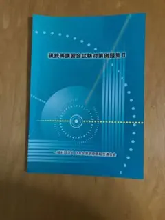 猟銃等講習会試験対策例題集II