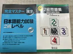 完全マスター漢字日本語能力試験&2級問題集『2冊』 書き込みなし