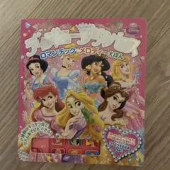 ディズニープリンセスロマンチック★メロディーえほん
