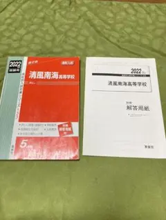 清風南海高等学校 2022年度受験用