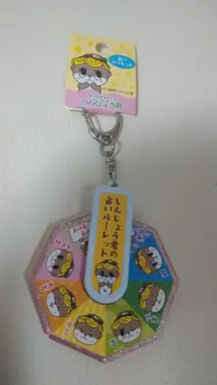 しんじょう君 占いルーレット キーホルダー