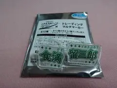忍ミュ 六単ライブグッズ トレーディング マルチマーカー 食満 留三郎セット