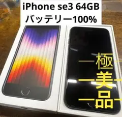iPhone SE (第3世代) ブラック 64 GB SIMフリー