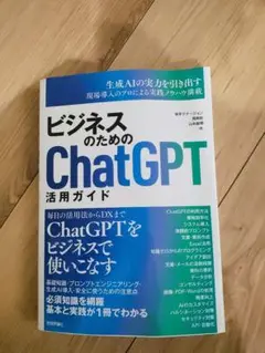 ビジネスのためのChatGPT 活用ガイド