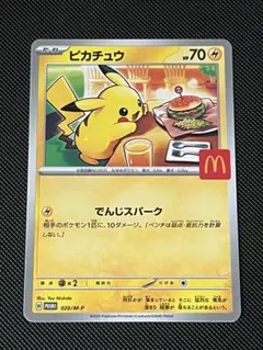 ポケモンカード ピカチュウ マクドナルド ハッピーセット プロモカード　匿名配送
