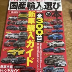 最新国産&輸入車選びの本 2024
