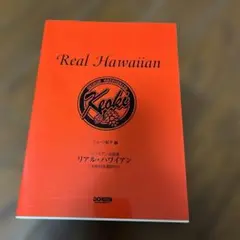 リアル・ハワイアン : ハワイアン名曲選 : 全曲日本語訳付　フラ　Hawaii