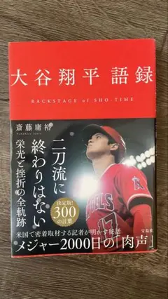 大谷翔平語録 BACKSTAGE of SHO-TIME