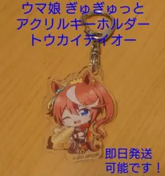 ウマ娘プリティーダービー！ぎゅぎゅっとアクリルキーホルダー トウカイテイオー