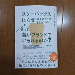 スターバックスはなぜ値下げもCMもしないのにずっと強いブランドでいられるのか?…