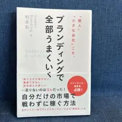 「個人」「小さな会社」こそ、ブランディングで全部うまくいく