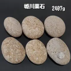 【糸魚川産】姫川薬石　合計2407g