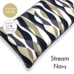 長座布団カバー【ストリーム　ネイビー】紺ざぶとんカバー　60cm×110cm