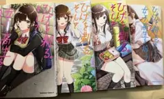 ひげを剃るそして女子高生を拾う。 4巻セット