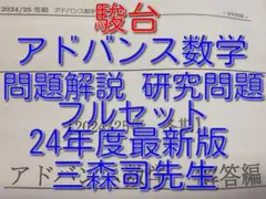 駿台 アドヴァンス数学　2024/25年　三森司 駿台 アドヴァンス数学 2024/25年 三森司-公式オンライン