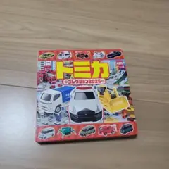 トミカコレクション2025