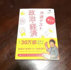 蔭山の共通テスト 政治・経済