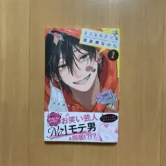 1巻 とことんクズな渡良瀬なのに 新品
