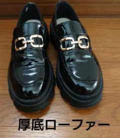 黒の厚底ローファー ゴールド装飾付き　1回使用