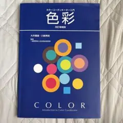色彩 : カラーコーディネーター入門