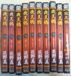 夜叉鴉 全巻初版セット
