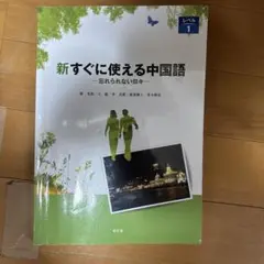 新すぐに使える中国語 レベル1