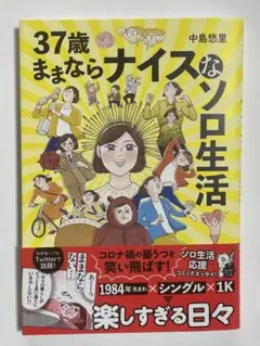 37歳ままならナイスなソロ生活