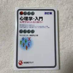 心理学・入門 改訂版
