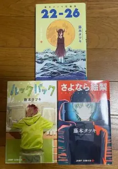 藤本タツキの読み切り３冊まとめて！