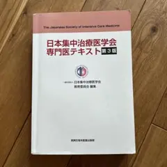 日本集中治療医学会専門医テキスト 第4版　裁断済み Amazon.co.jp: 日本集中治療医学会 専門医テキスト 第4版 : 一般