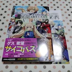 鬱展開大好き主人公VS優しい世界 1 欲望のまま生きていたら聖人君子と崇拝され…