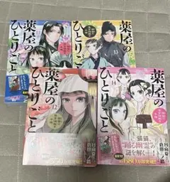 薬屋のひとりごと 11-14巻セット