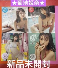菊地姫奈さん【新品未開封】DVD4枚セット