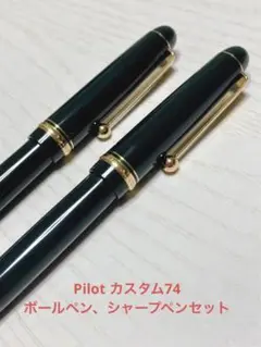 Pilot カスタム74 【新品】ポールペン、シャープペンセット