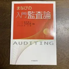 まなびの入門監査論