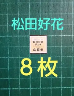 ８枚　応募券　松田好花　サイン入りチェキ　抽プレ　ヤングチャンピオン１８号
