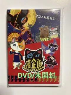 映画『猫企画』 DVD
