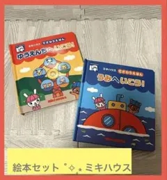 【ミキハウス】手触り絵本 うみへいこう ゆうえんちへいこう ベビーギフト 知育