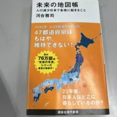 未来の地図帳 人口減少日本で各地に起きること
