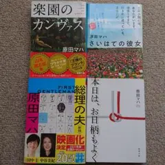 【三日間限定】原田マハ 四冊セット