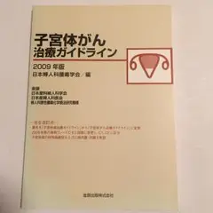 子宮体がん治療ガイドライン 2009年版/日本婦人科腫瘍学会