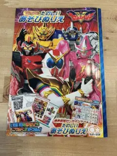 ゼンカイジャー たのしいあそびぬりえ