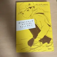 ぼくはイエローでホワイトで、ちょっとブルー