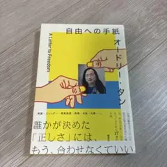 オードリー・タン 自由への手紙