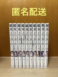 【匿名配送】薫る花は凛と咲く 1〜10巻セット 新品未開封