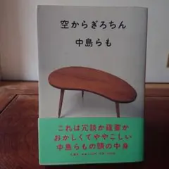 「空からぎろちん」中島らも 双葉社 単行本