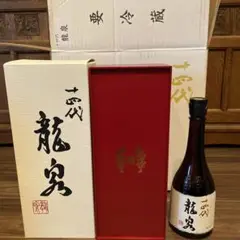 十四代 龍泉 空き瓶